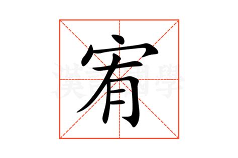 宥 字義|宥的解釋